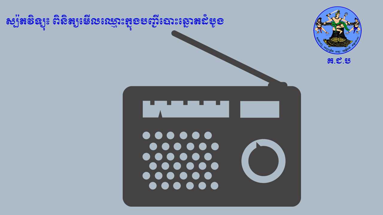 រូបភាព គ.ជ.ប