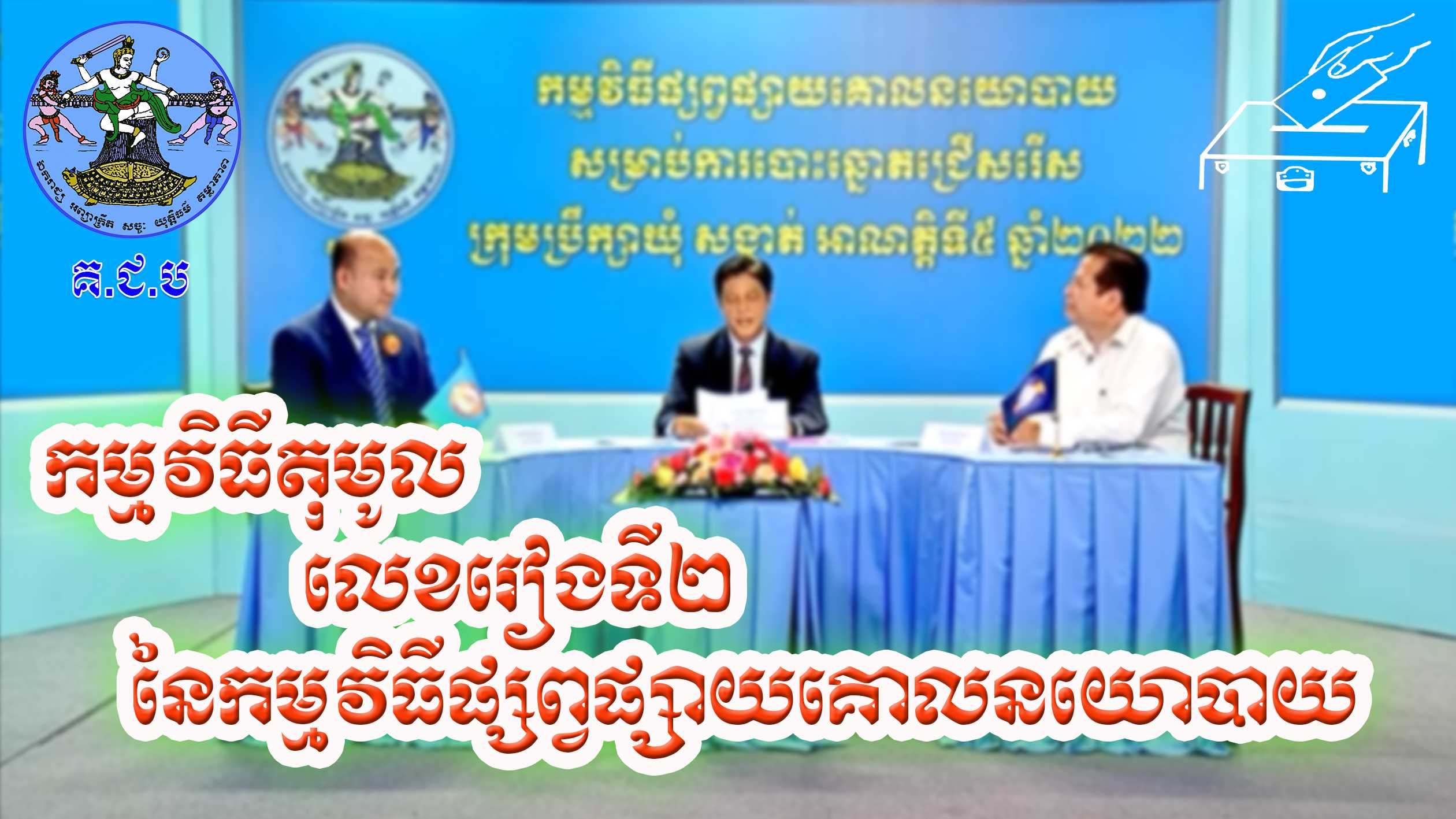 រូបភាព គ.ជ.ប