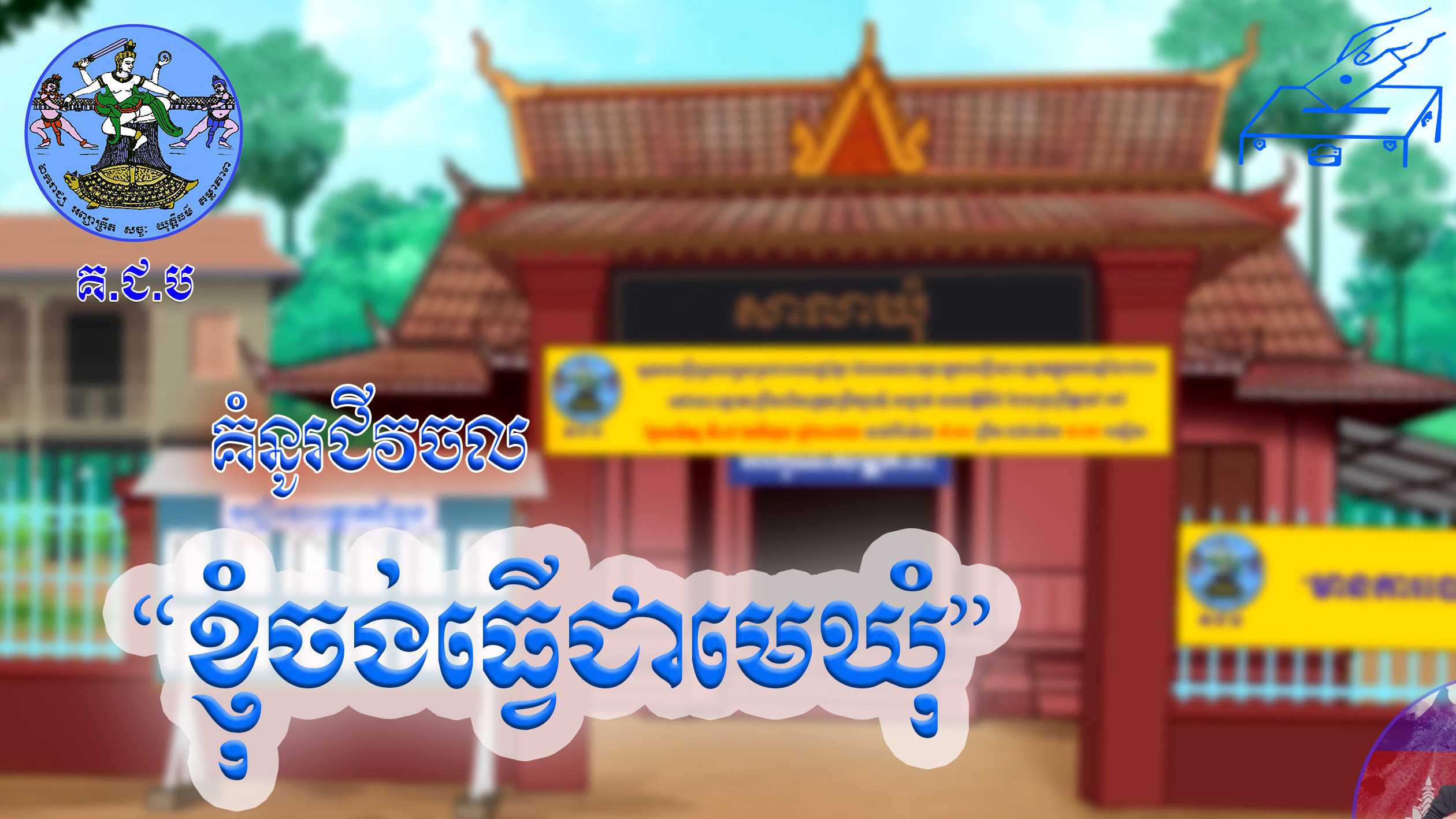 រូបភាព គ.ជ.ប