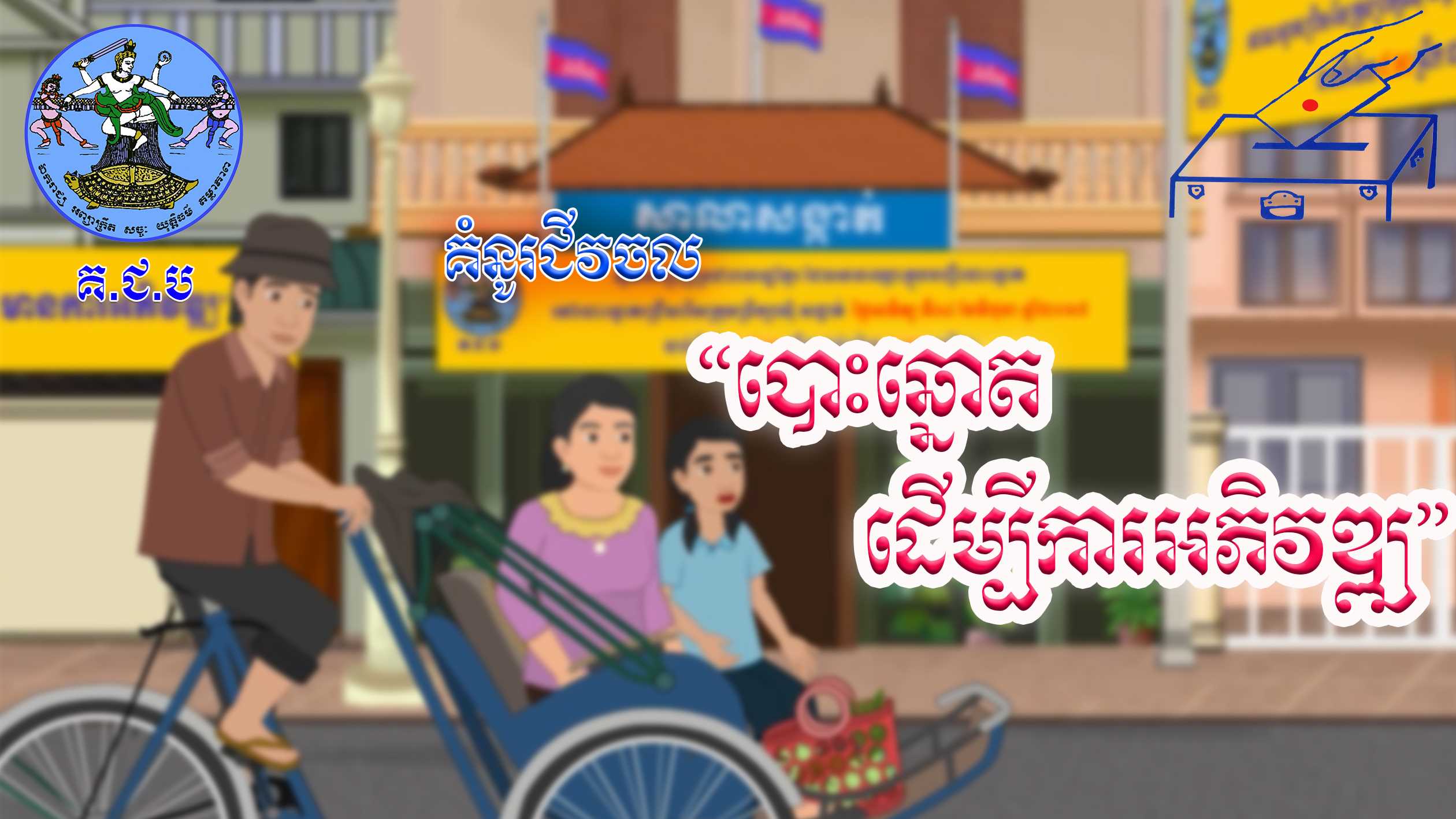 រូបភាព គ.ជ.ប