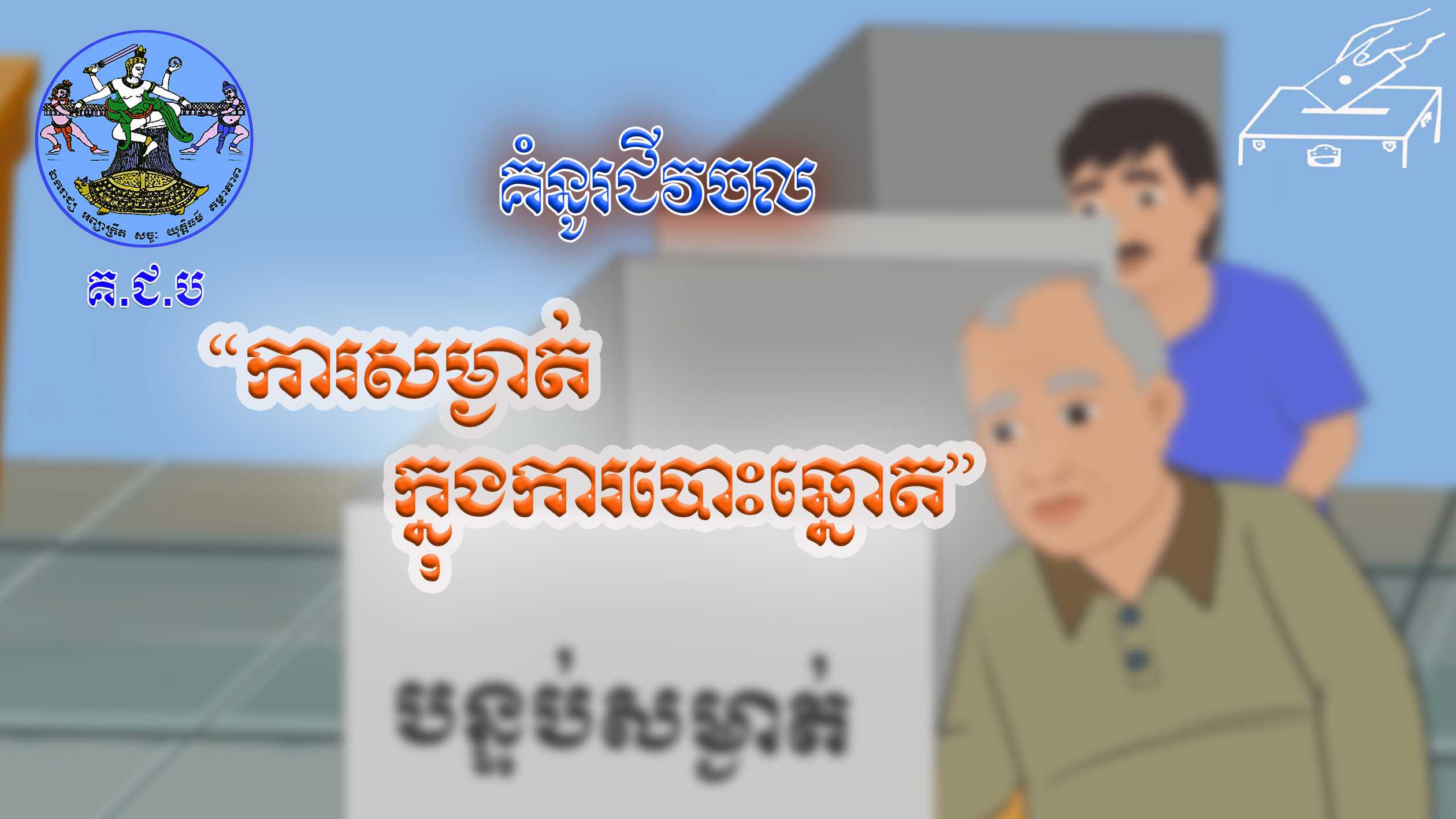 រូបភាព គ.ជ.ប