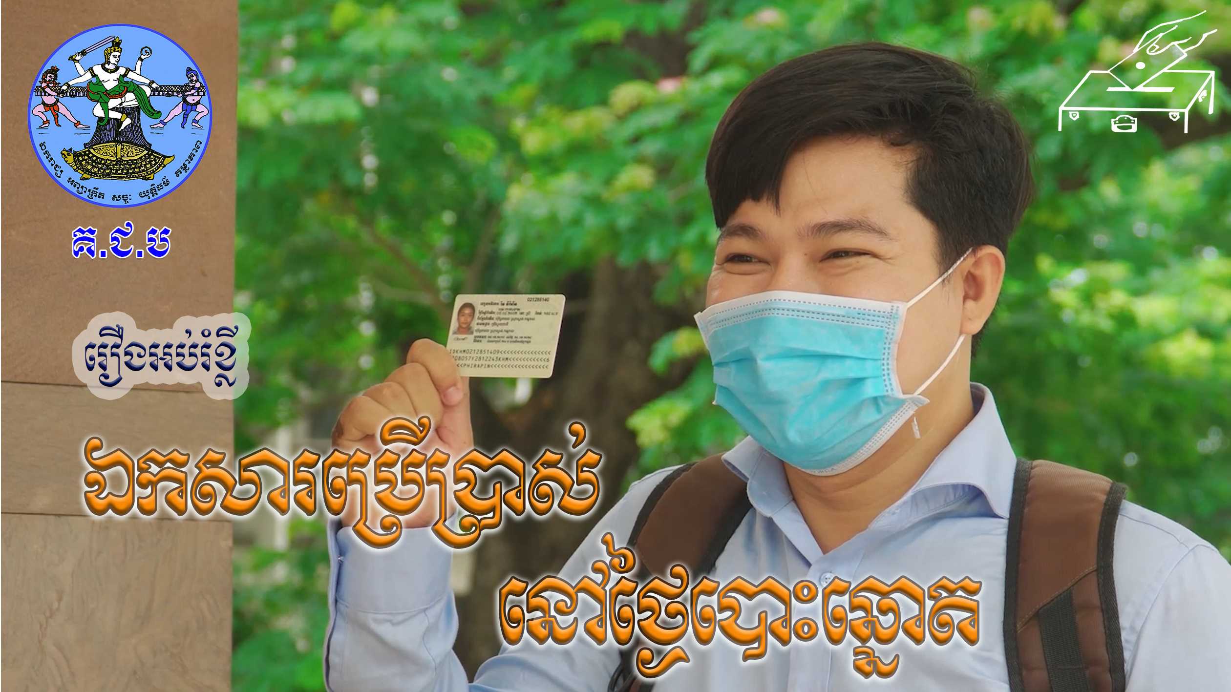 រូបភាព គ.ជ.ប