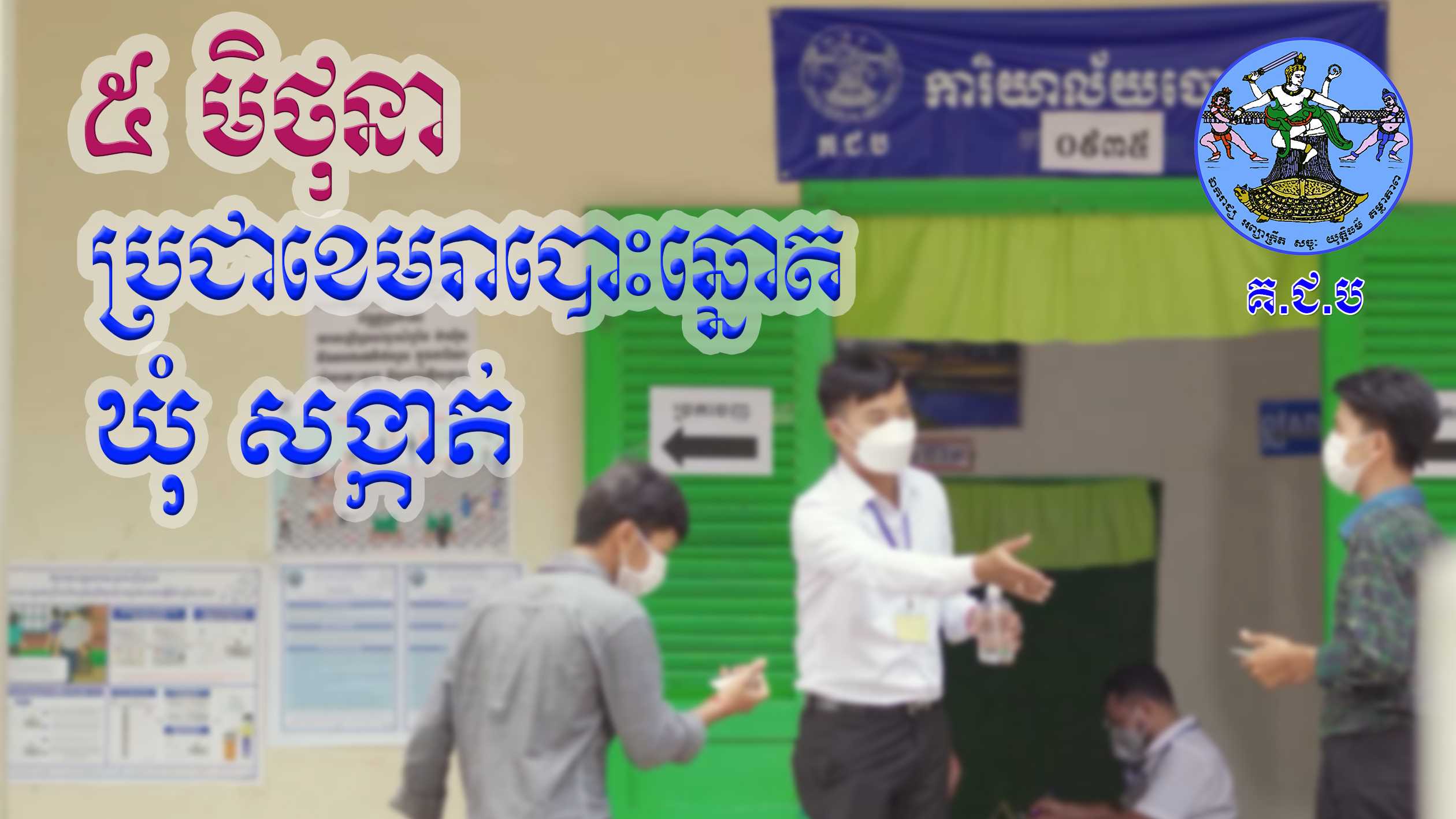 រូបភាព គ.ជ.ប
