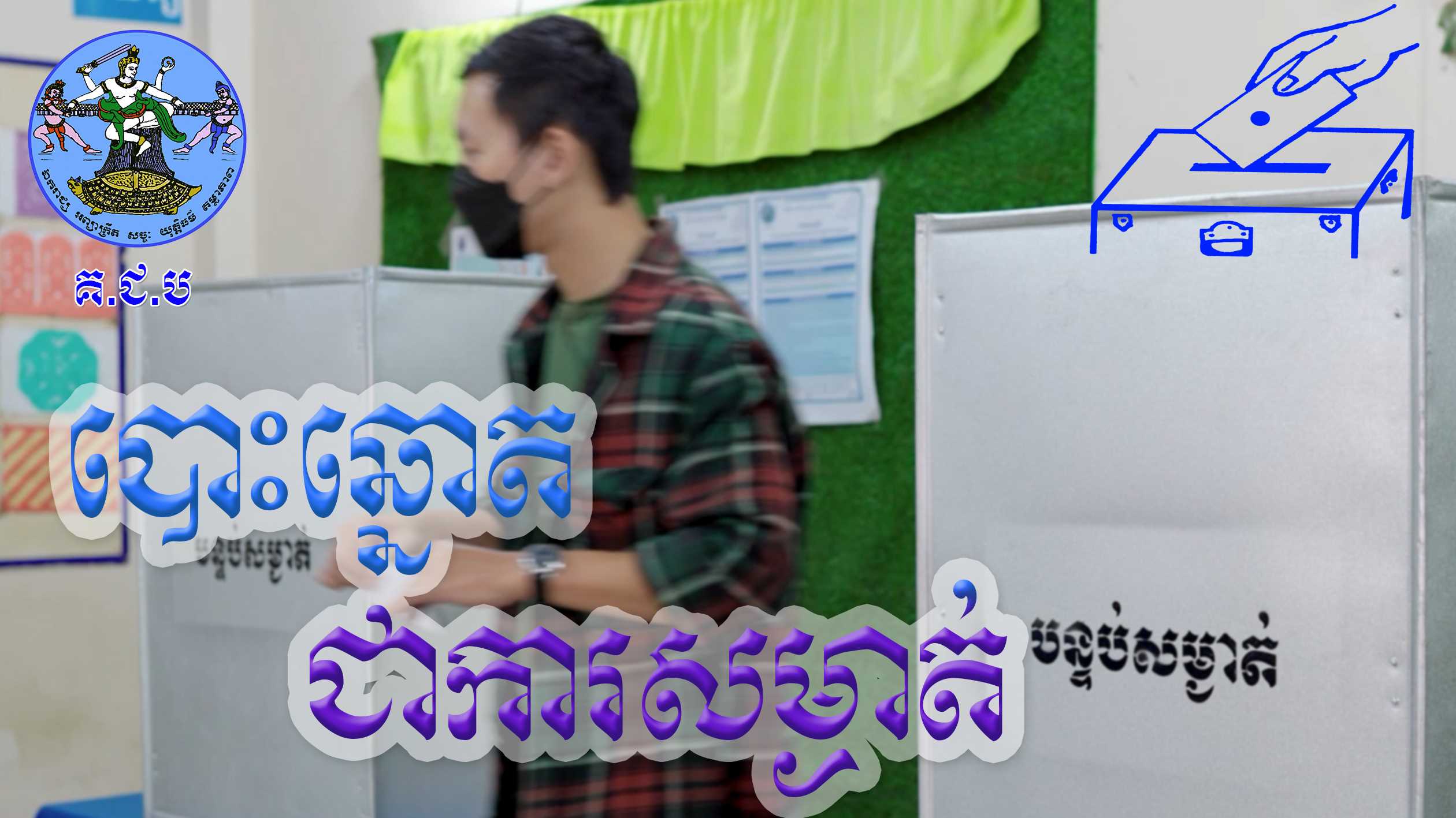 រូបភាព គ.ជ.ប