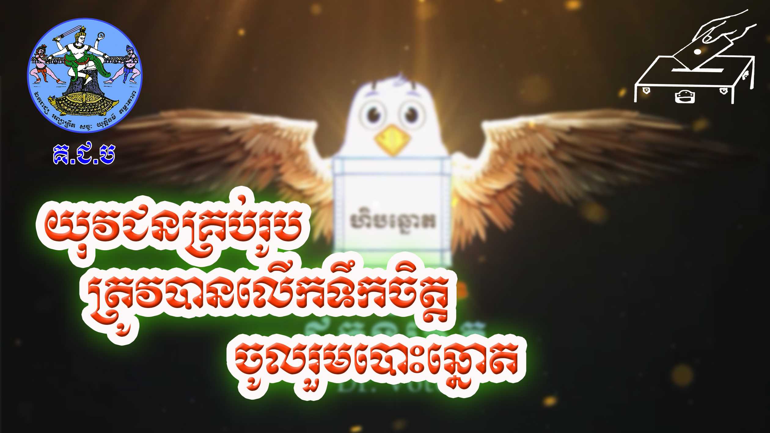 រូបភាព គ.ជ.ប