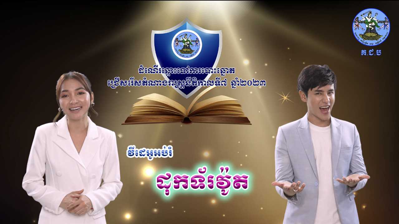 រូបភាព គ.ជ.ប