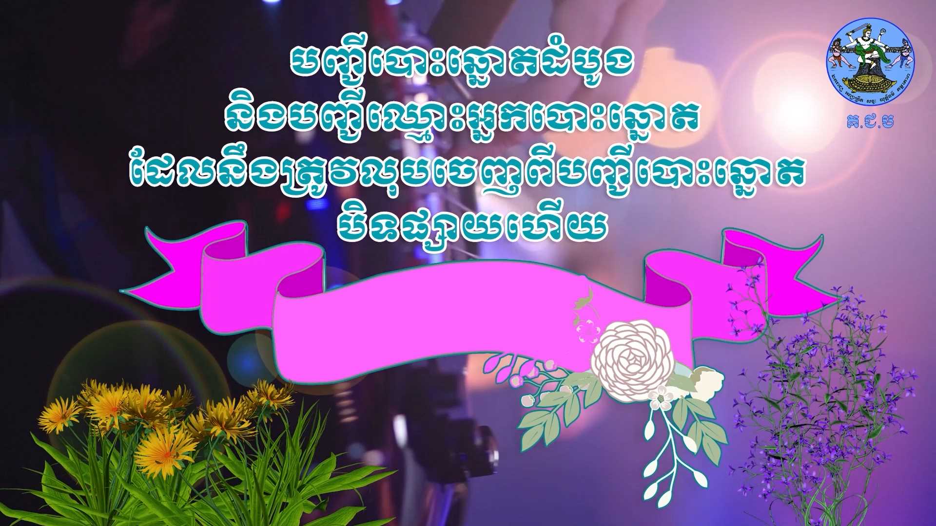 រូបភាព គ.ជ.ប