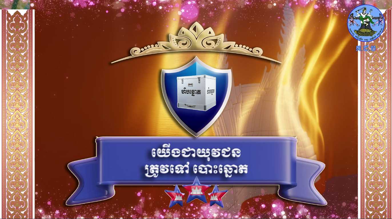 រូបភាព គ.ជ.ប