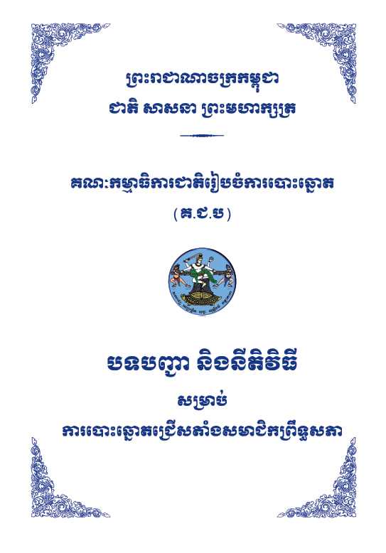 រូបភាព គ.ជ.ប