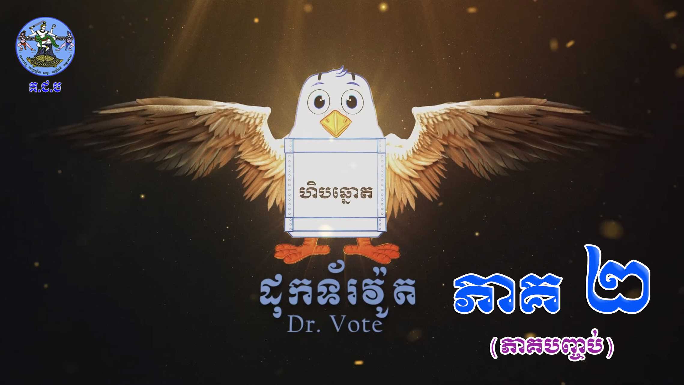 រូបភាព គ.ជ.ប