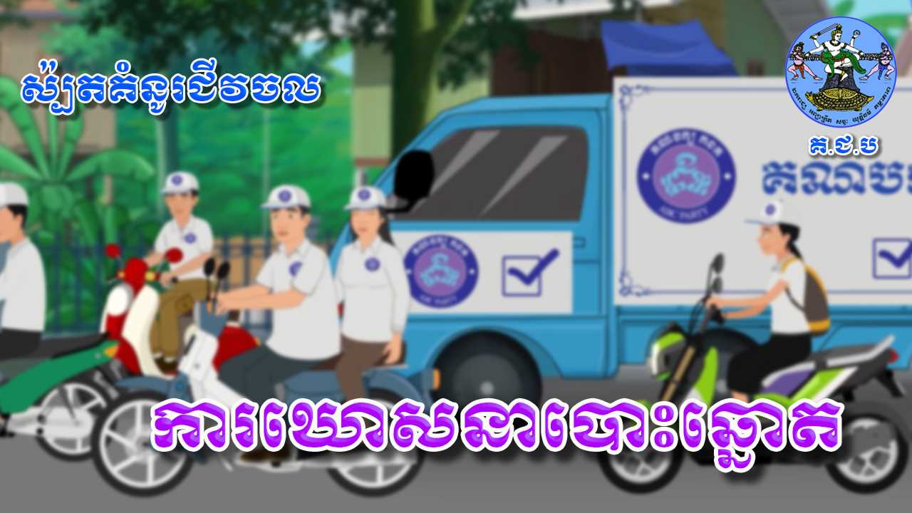 រូបភាព គ.ជ.ប